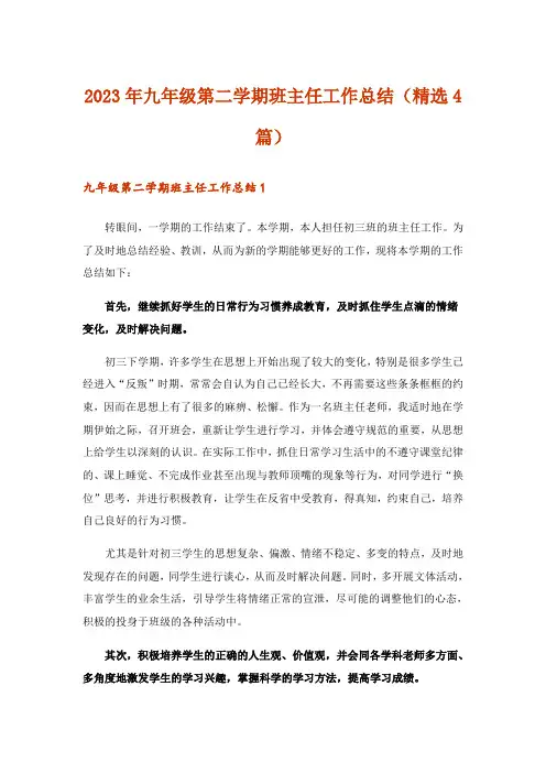 2023年实用文_九年级第二学期班主任工作总结(精选4篇)