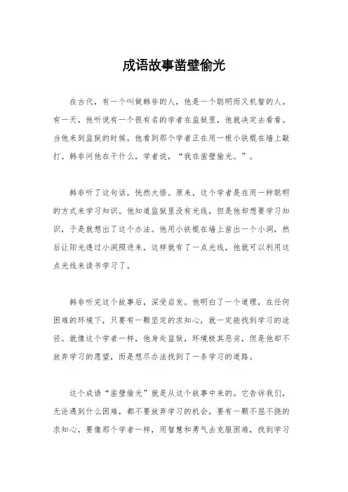 成语故事凿壁偷光