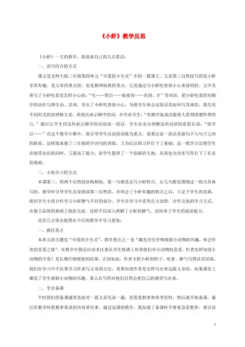 三年级语文下册 小虾2教学反思 北师大版