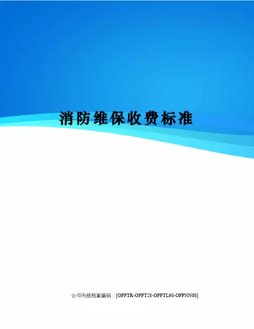 消防维保收费标准