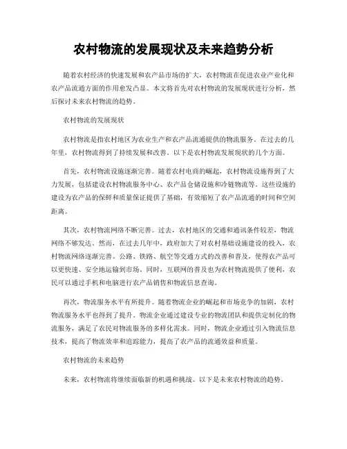 农村物流的发展现状及未来趋势分析