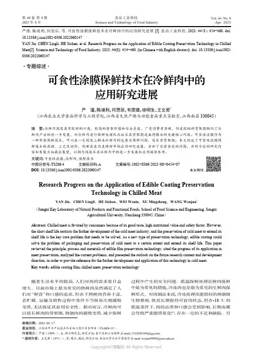 211091478_可食性涂膜保鲜技术在冷鲜肉中的应用研究进展