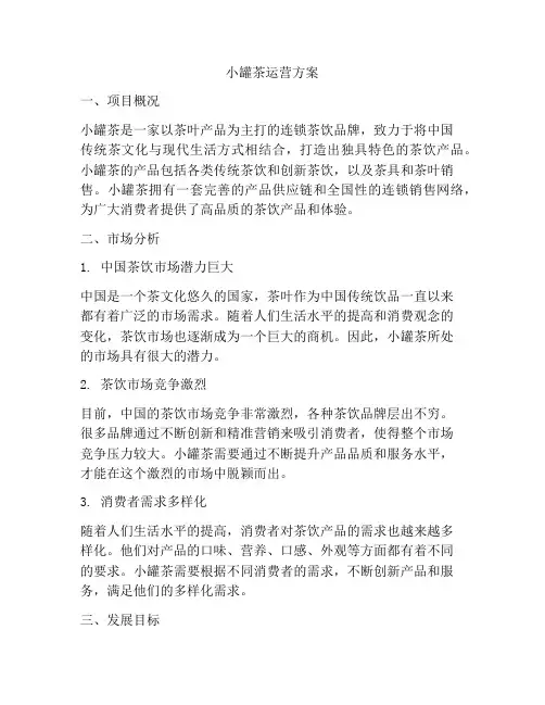 小罐茶运营方案