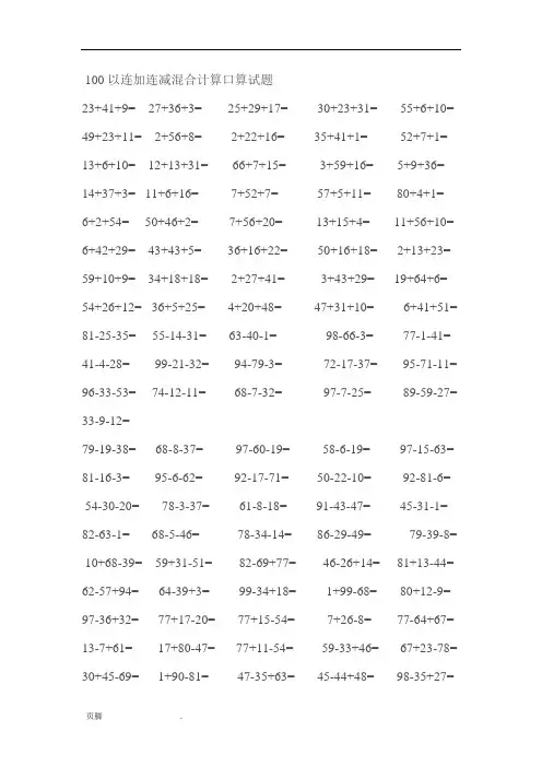 经典一年级数学(下册)100以内连加连减口算题