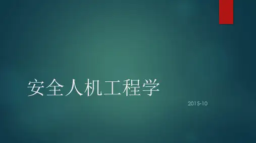 安全人机工程学