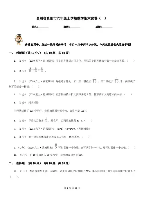 贵州省贵阳市六年级上学期数学期末试卷(一)