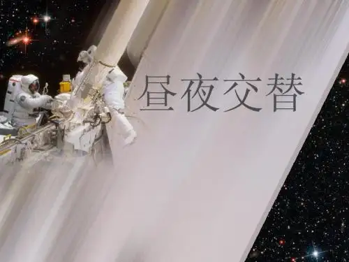 昼夜交替