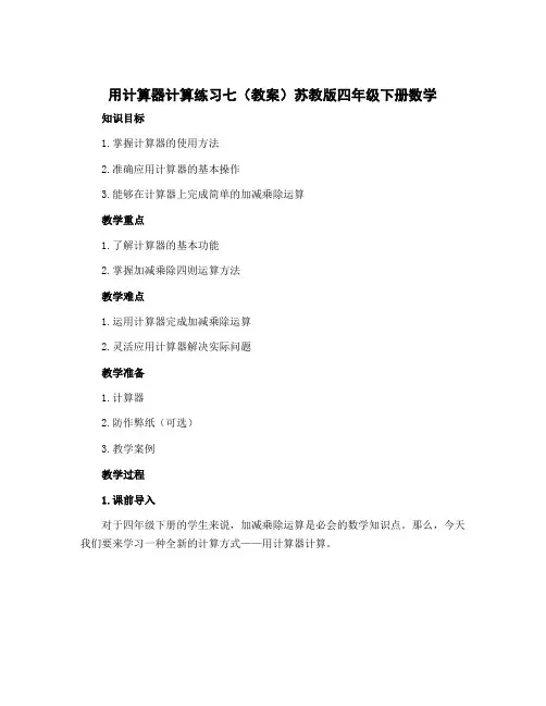 用计算器计算练习七(教案)苏教版四年级下册数学