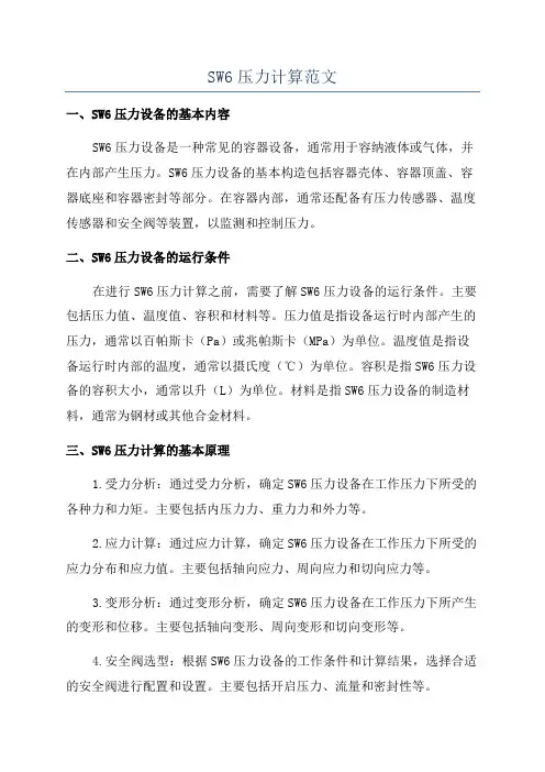 SW6压力计算范文