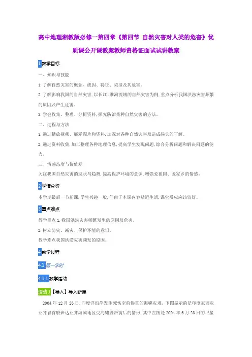 高中地理湘教版必修一第四章《第四节 自然灾害对人类的危害》优质课公开课教案教师资格证面试试讲教案