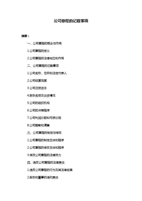 公司章程的记载事项