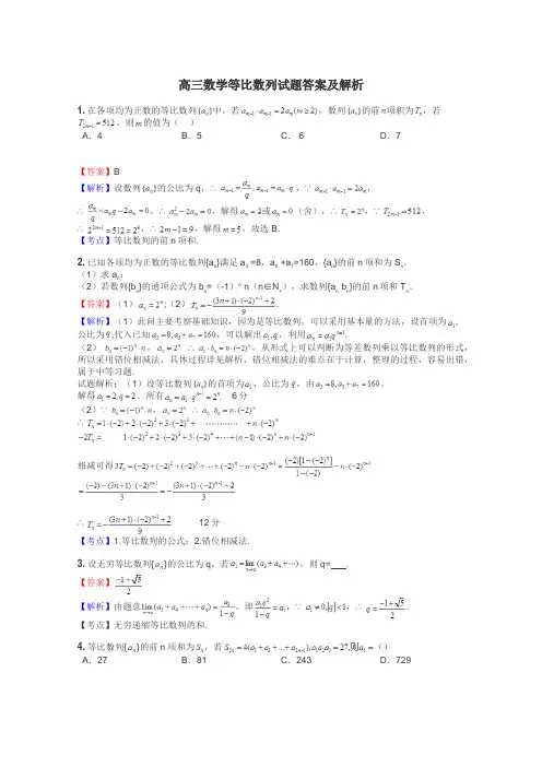 高三数学等比数列试题答案及解析
