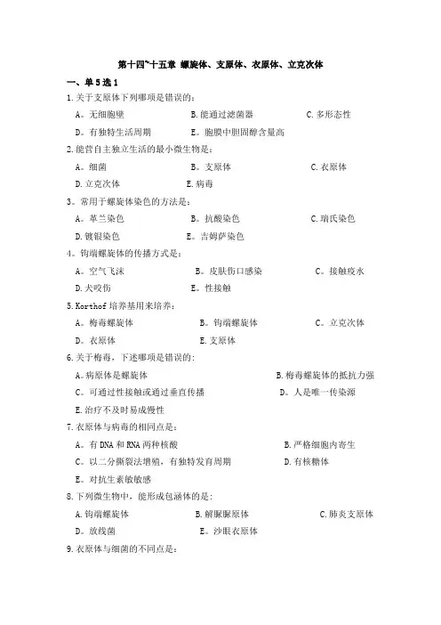 14-15螺旋体、支原体、衣原体、立克次体带答案2016.11.8