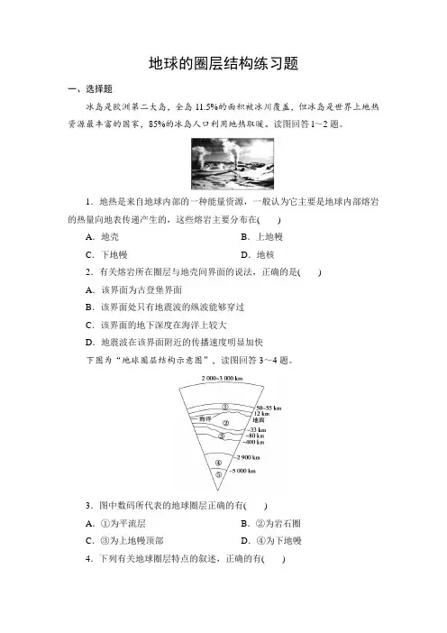 1.4人教版高中地理必修一 第一章第4节地球的圈层结构练习题 专题练习 带详解答案解析