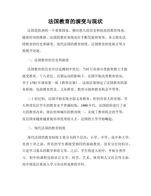法国教育的演变与现状