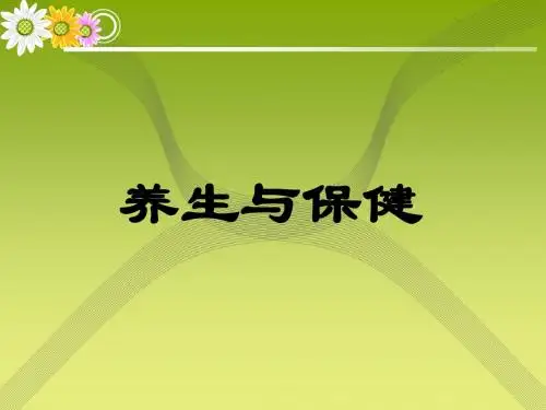 养生与保健 2