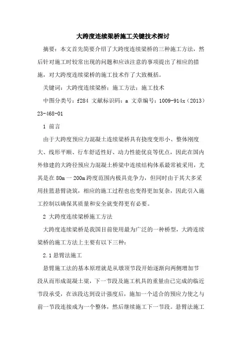 大跨度连续梁桥施工关键技术探讨