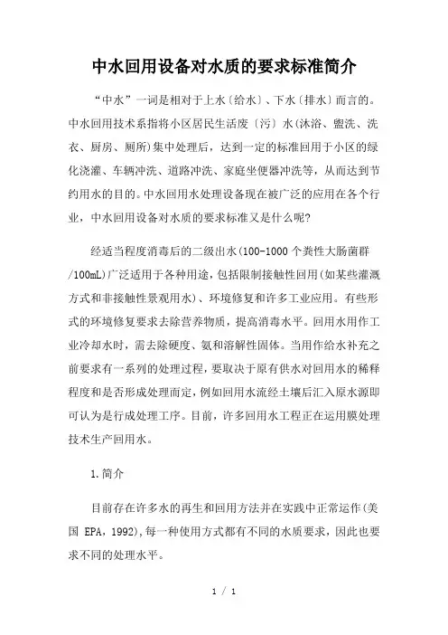 中水回用设备对水质的要求标准简介
