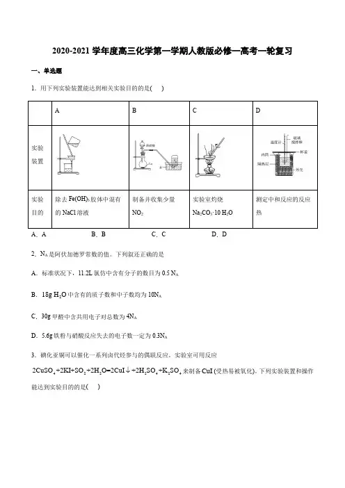2020-2021学年度高三化学第一学期人教版必修一高考一轮复习