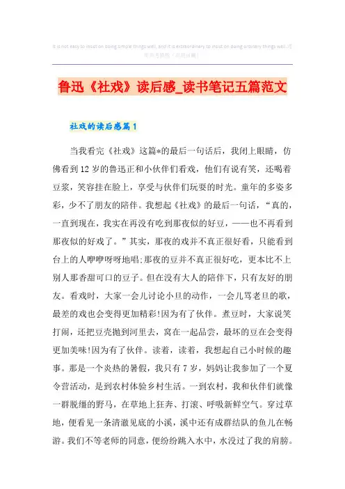 鲁迅《社戏》读后感_读书笔记五篇范文