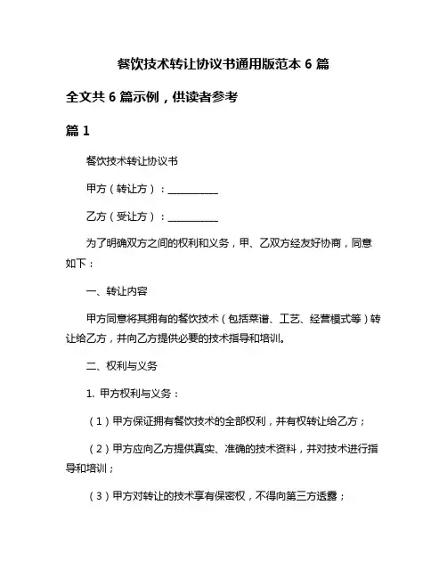餐饮技术转让协议书通用版范本6篇