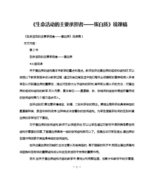 《生命活动的主要承担者——蛋白质》说课稿