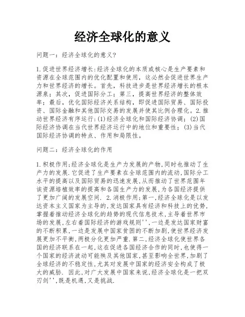 经济全球化的意义