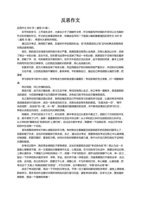 反思作文600字（通用35篇）
