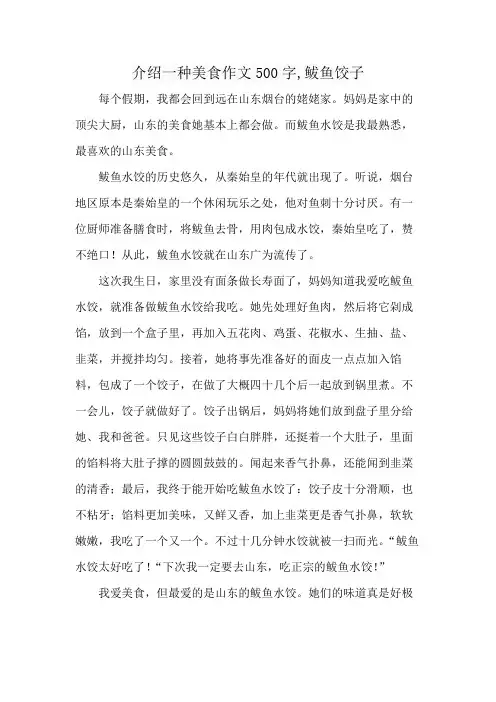 介绍一种美食作文500字,鲅鱼饺子
