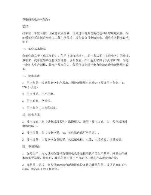 单位接电申请书
