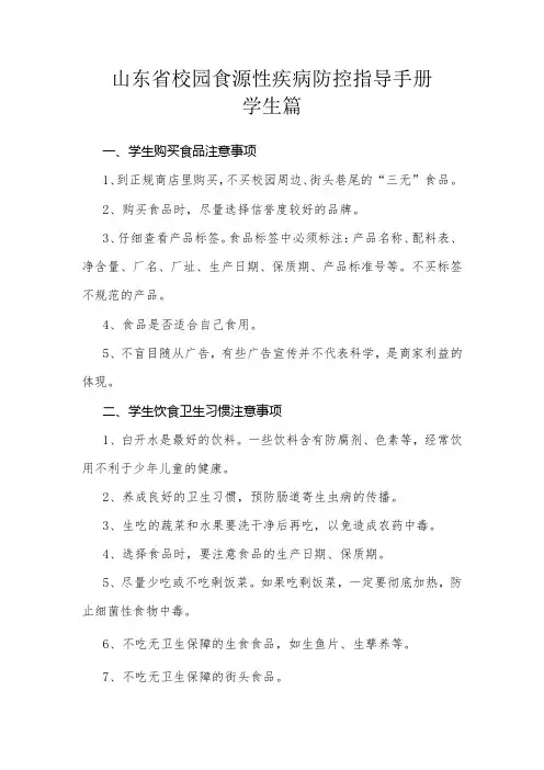 山东省校园食源性疾病防控指导手册