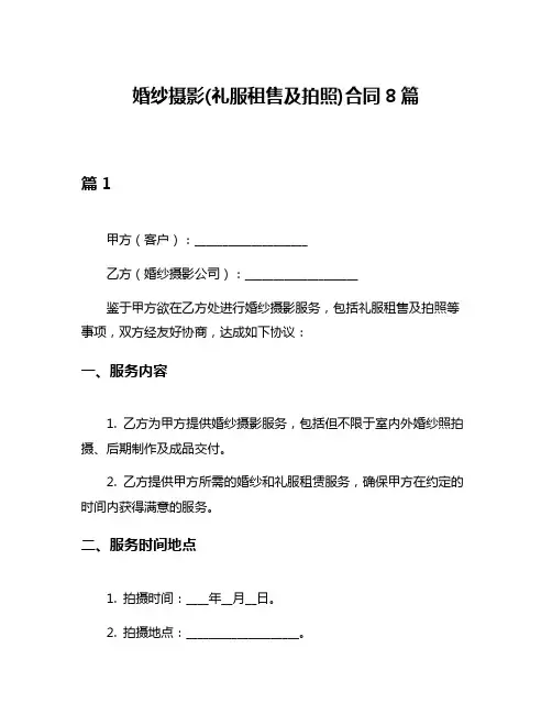 婚纱摄影(礼服租售及拍照)合同8篇
