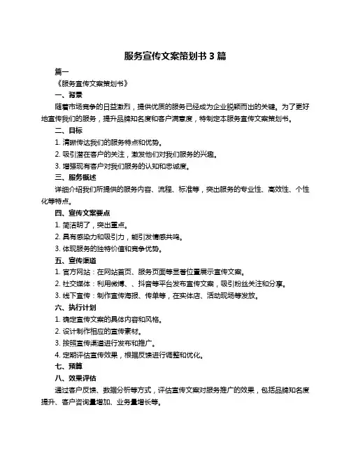 服务宣传文案策划书3篇