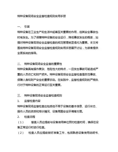 特种设备现场安全监督检查规则实用手册