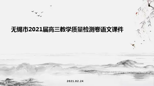 2021届江苏省无锡市高考一模语文教学质量检测卷(讲评课件)