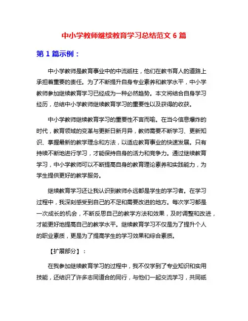 中小学教师继续教育学习总结范文6篇