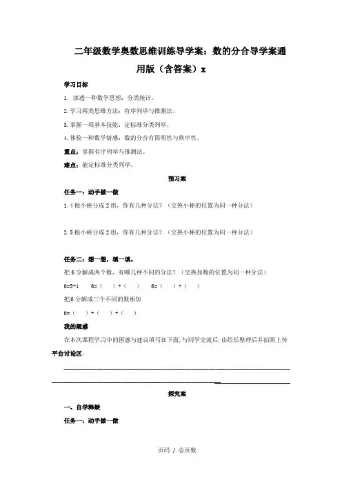 二年级数学奥数思维训练导学案：数的分合导学案通用版(含答案)