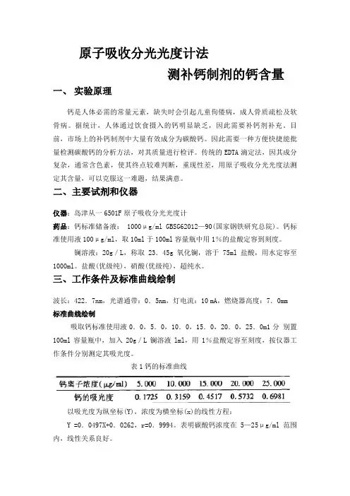 补钙剂中钙含量的测定-原子吸收分光光度计法测补钙制剂的钙含量