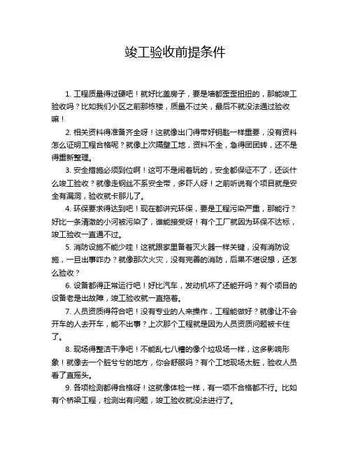 竣工验收前提条件