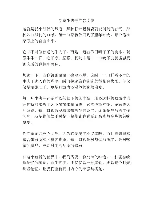 创意牛肉干广告文案