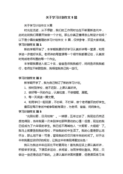关于学习计划作文9篇