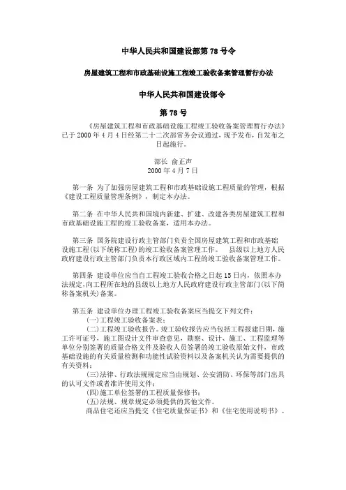 中华人民共和国建设部第78号令 房屋建筑工程和市政基础设施工程竣工验收备案管理暂行办法