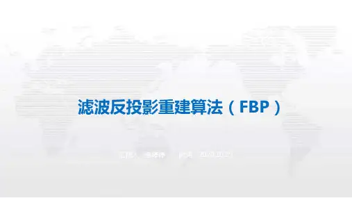 滤波反投影重建算法(FBP)程序及结果分析