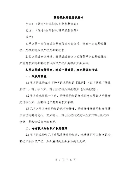 原始股权转让协议样书（2篇）