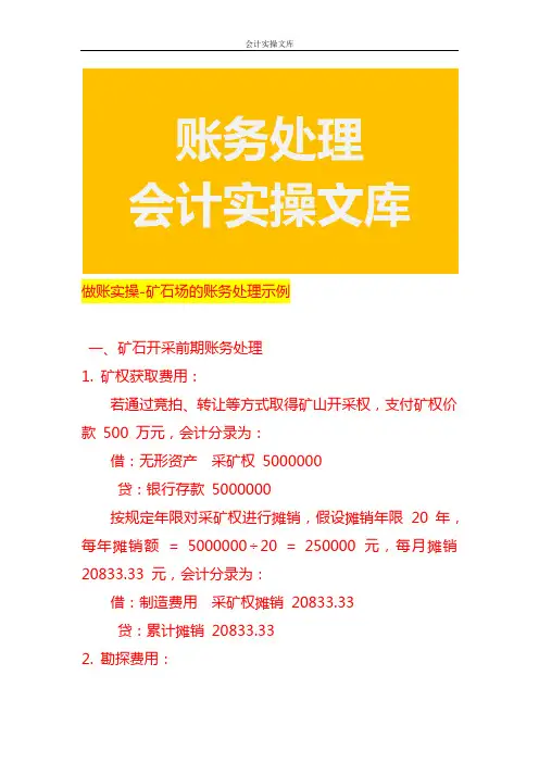 做账实操-矿石场的账务处理示例