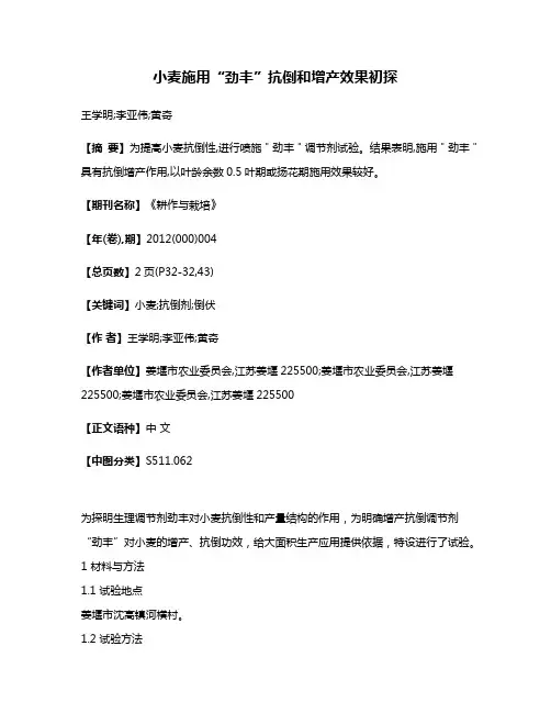 小麦施用“劲丰”抗倒和增产效果初探