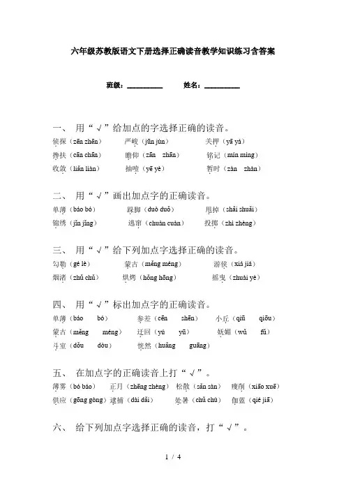 六年级苏教版语文下册选择正确读音教学知识练习含答案