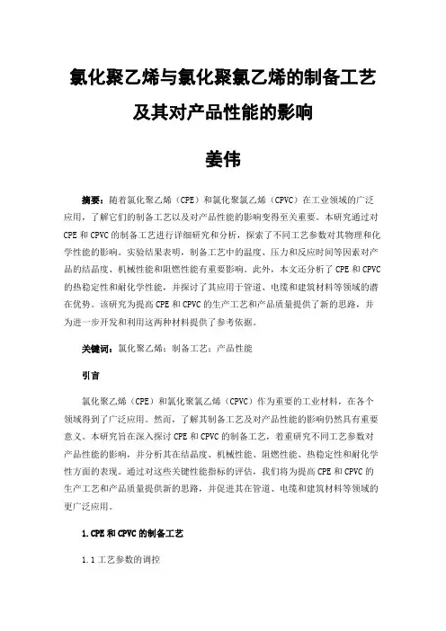 氯化聚乙烯与氯化聚氯乙烯的制备工艺及其对产品性能的影响