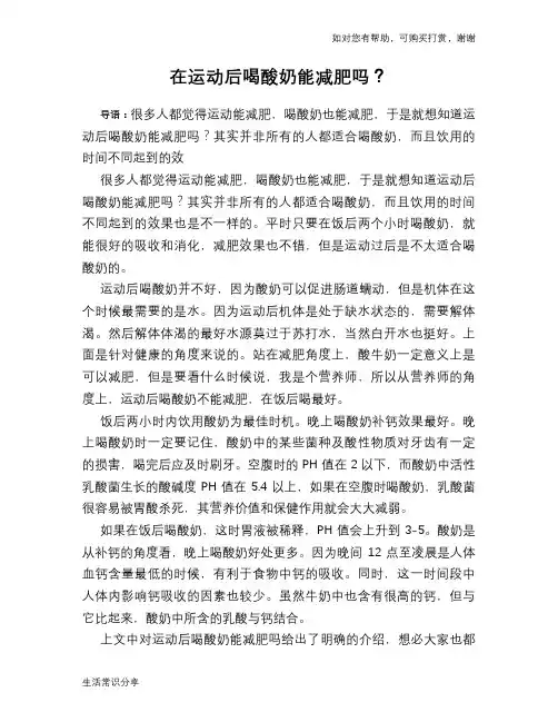 在运动后喝酸奶能减肥吗？