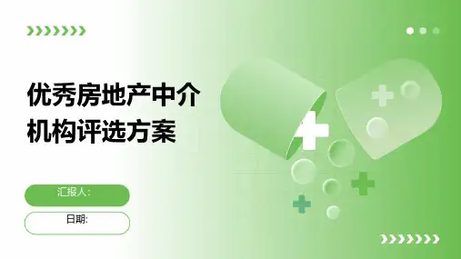 优秀房地产中介机构评选方案